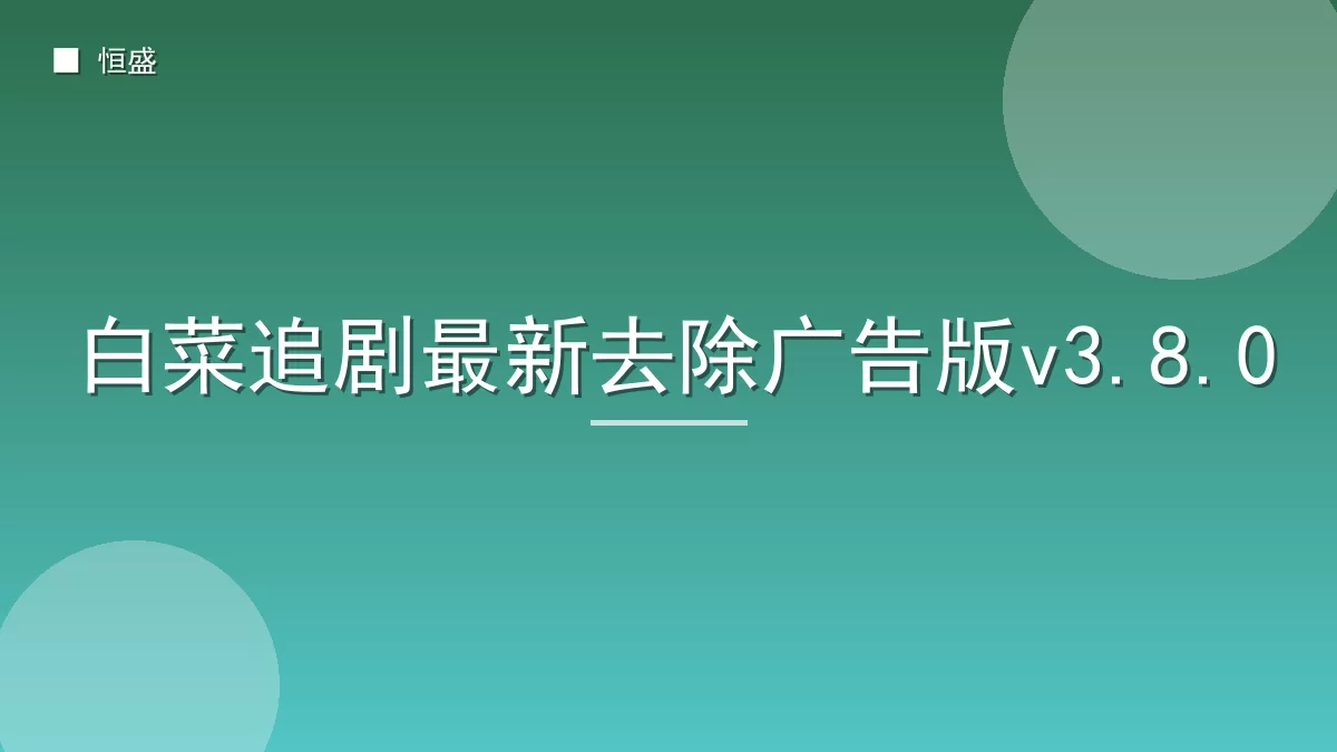 白菜追剧最新去除广告版v3.8.0