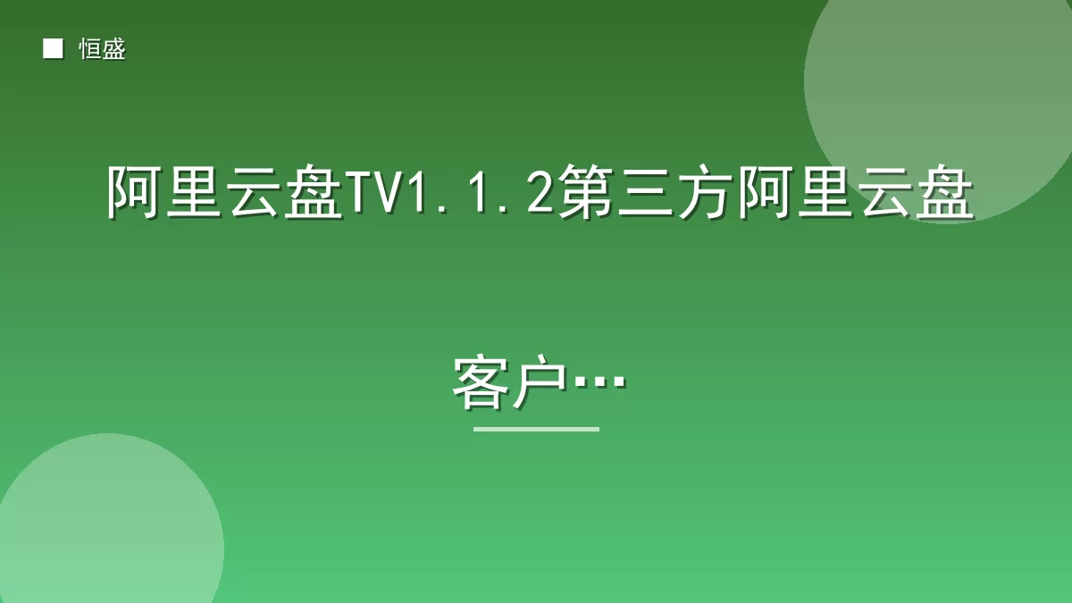阿里云盘TV1.1.2第三方阿里云盘客户端