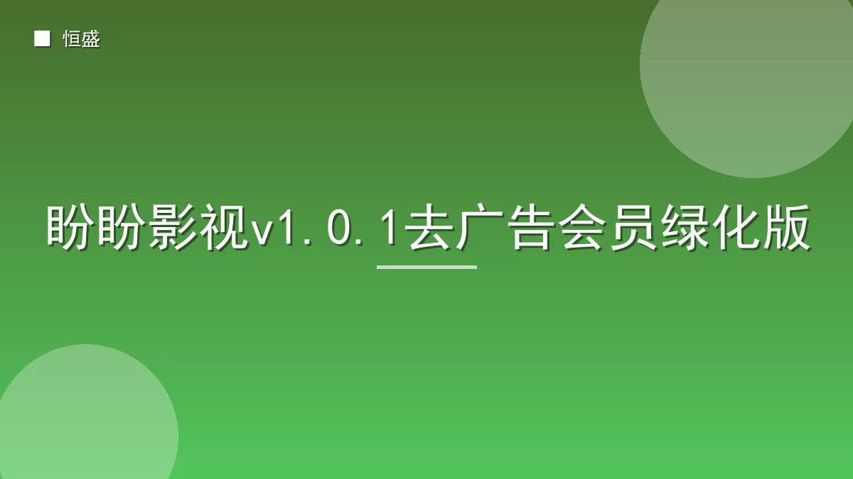 盼盼影视v1.0.1去广告会员绿化版