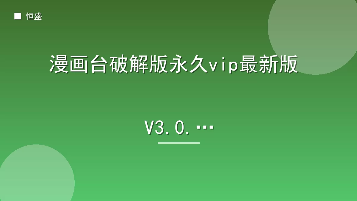 漫画台破解版永久vip最新版 V3.0.3