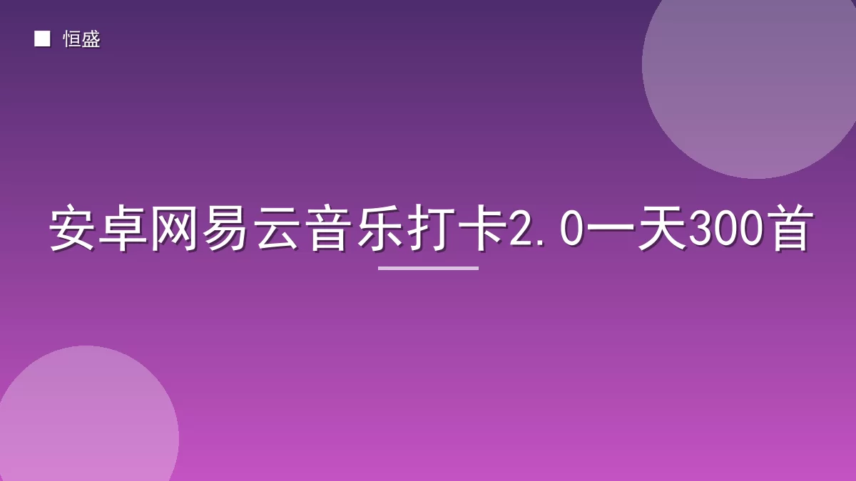 安卓网易云音乐打卡2.0一天300首