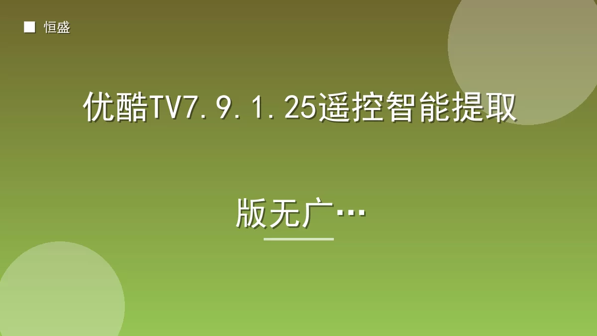 优酷TV7.9.1.25遥控智能提取版无广告