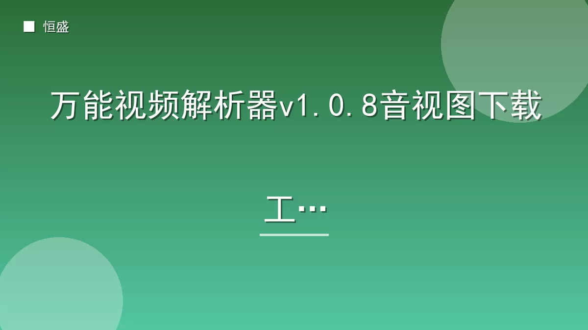 万能视频解析器v1.0.8音视图下载工具