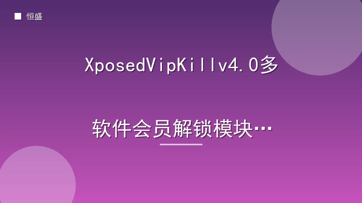 XposedVipKillv4.0多软件会员解锁模块版