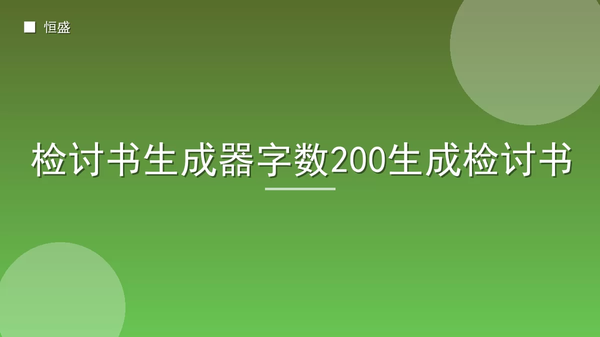 检讨书生成器字数200生成检讨书