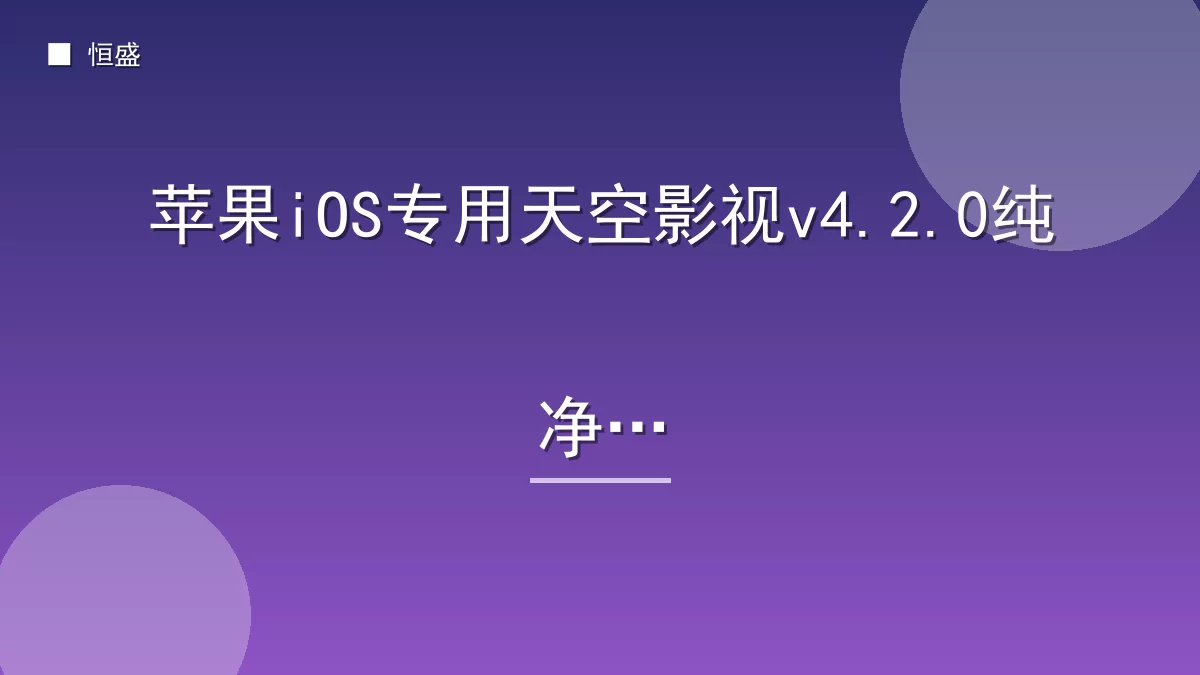 苹果iOS专用天空影视v4.2.0纯净版