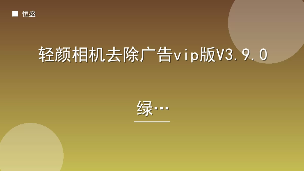 轻颜相机去除广告vip版V3.9.0绿化