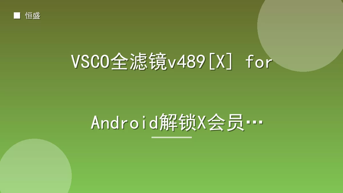 VSCO全滤镜v489[X] for Android解锁X会员版