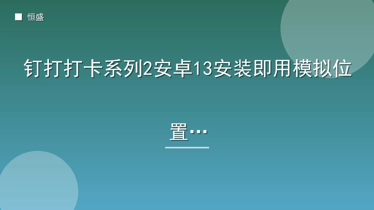 钉打打卡系列2安卓13安装即用模拟位置