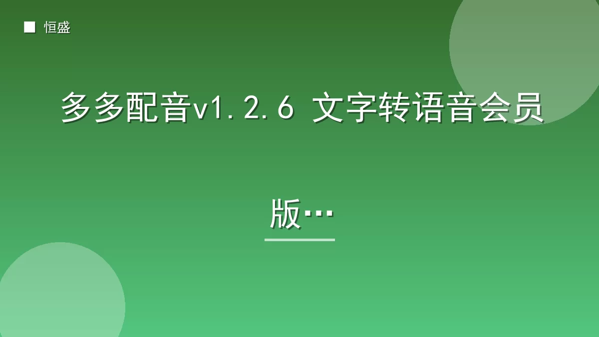 多多配音v1.2.6 文字转语音会员版
