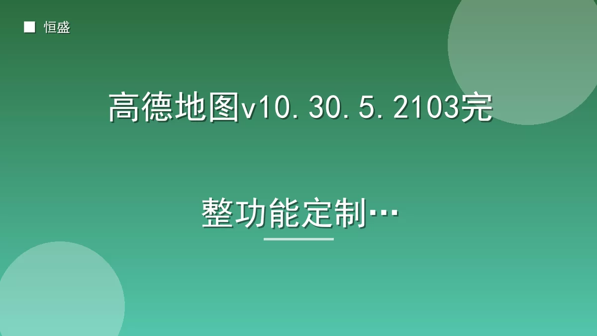 高德地图v10.30.5.2103完整功能定制版