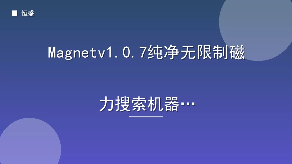 Magnetv1.0.7纯净无限制磁力搜索机器人