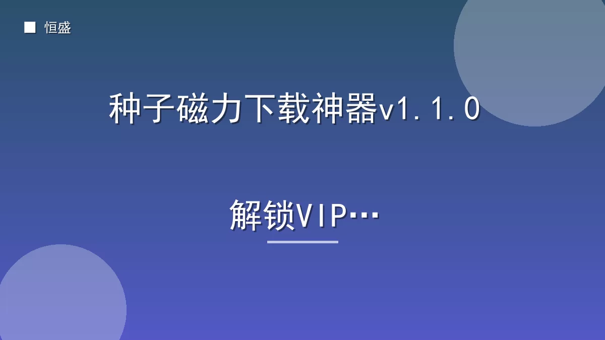 种子磁力下载神器v1.1.0 解锁VIP版