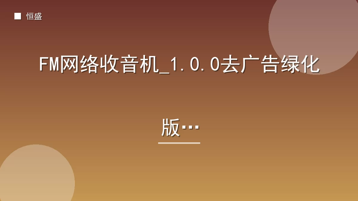 FM网络收音机_1.0.0去广告绿化版
