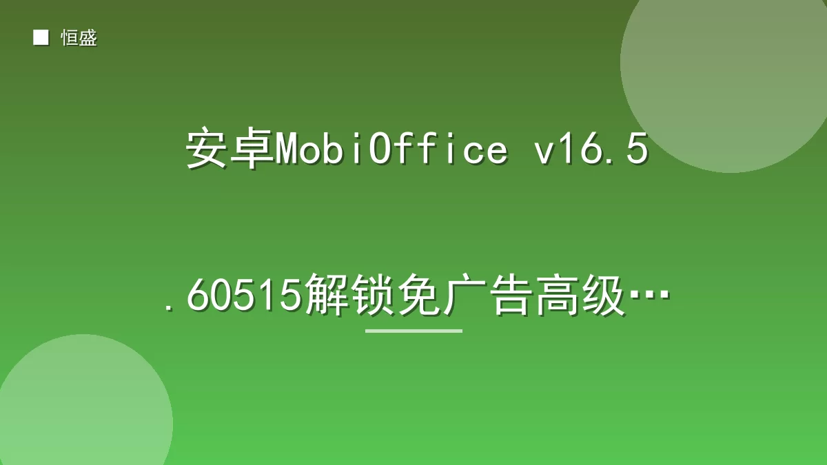 安卓MobiOffice v16.5.60515解锁免广告高级版
