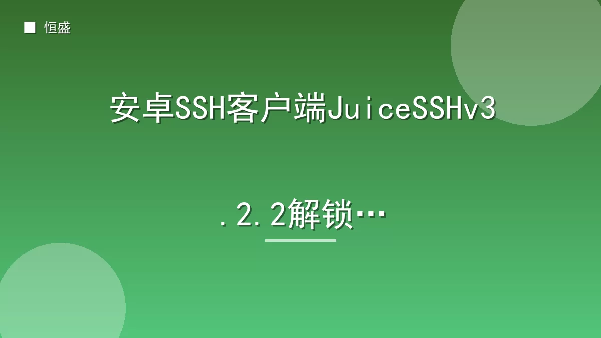 安卓SSH客户端JuiceSSHv3.2.2解锁版