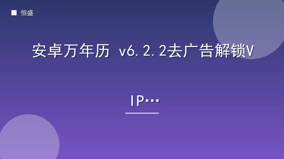 安卓万年历 v6.2.2去广告解锁VIP版