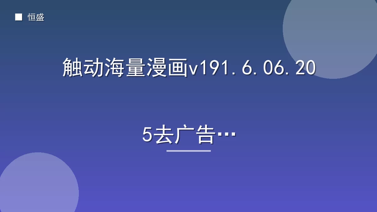 触动海量漫画v191.6.06.205去广告版