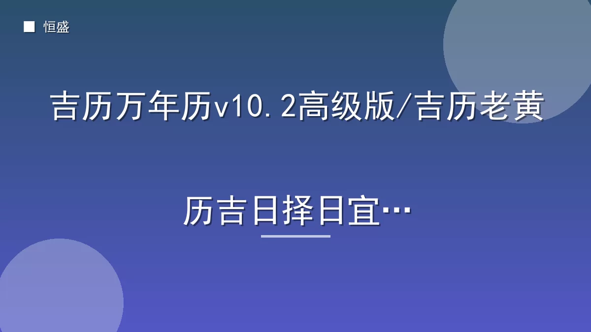 吉历万年历v10.2高级版/吉历老黄历吉日择日宜忌