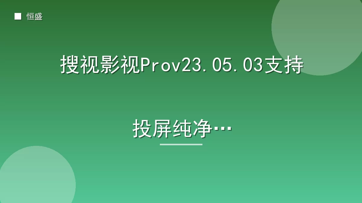 搜视影视Prov23.05.03支持投屏纯净版