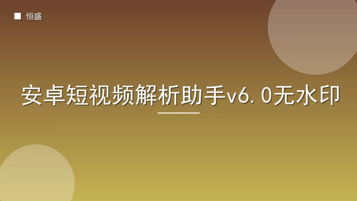 安卓短视频解析助手v6.0无水印