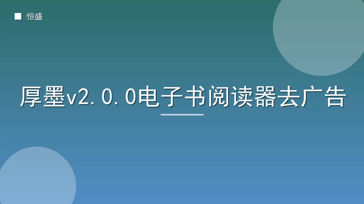 厚墨v2.0.0电子书阅读器去广告