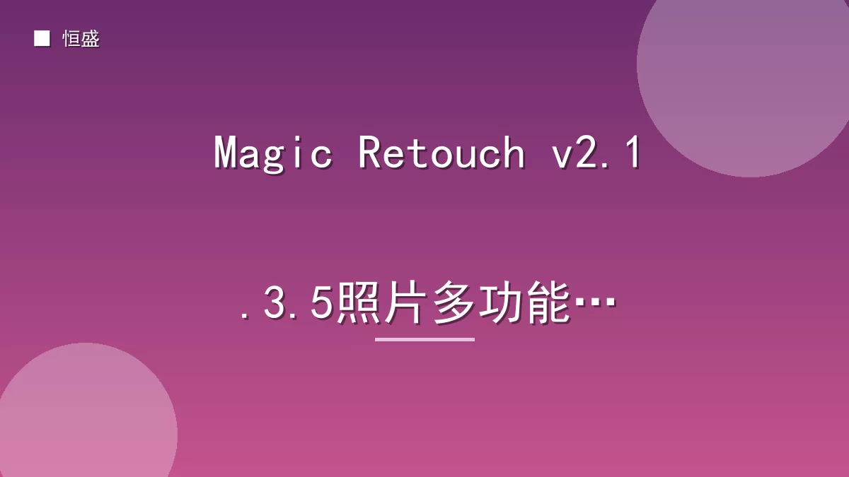 Magic Retouch v2.1.3.5照片多功能版