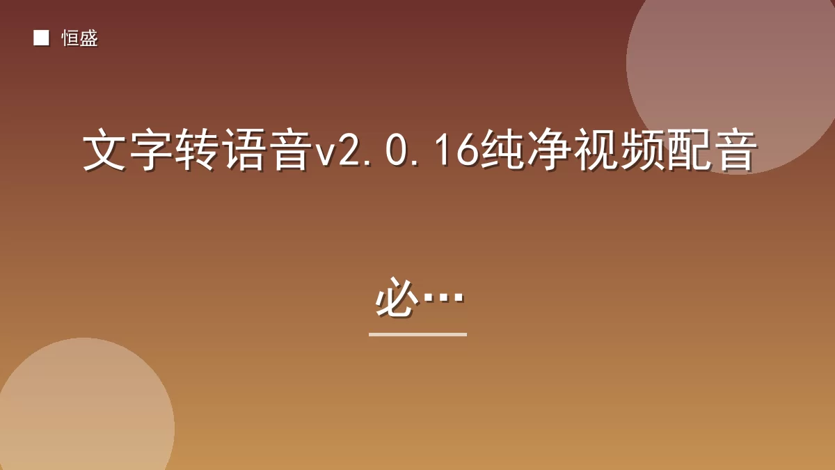 文字转语音v2.0.16纯净视频配音必备