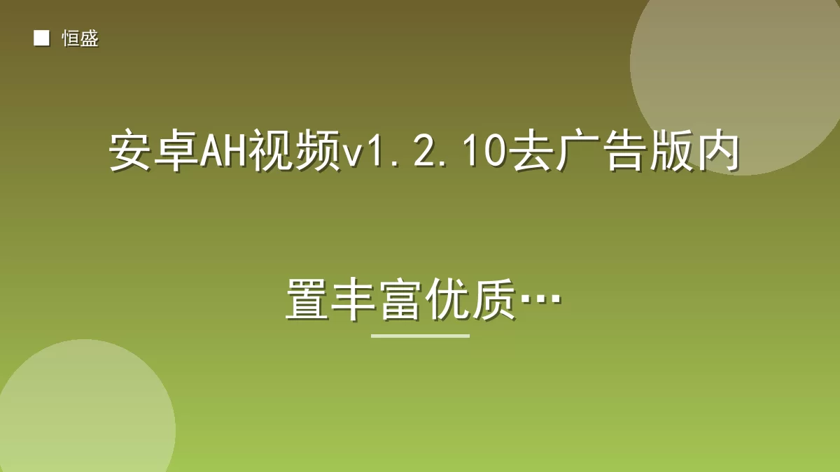 安卓AH视频v1.2.10去广告版内置丰富优质源
