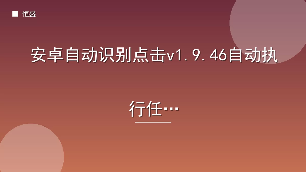 安卓自动识别点击v1.9.46自动执行任务