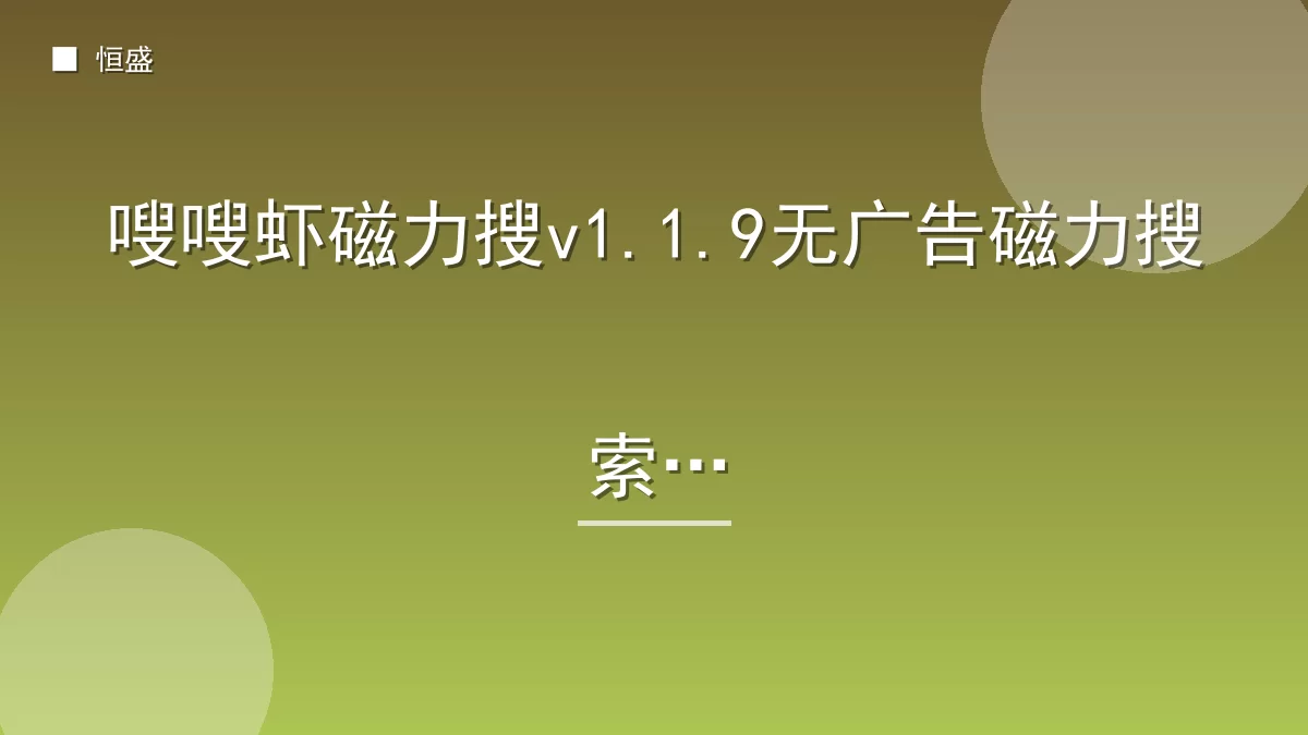 嗖嗖虾磁力搜v1.1.9无广告磁力搜索