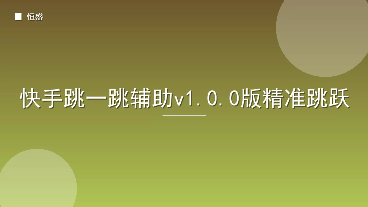 快手跳一跳辅助v1.0.0版精准跳跃
