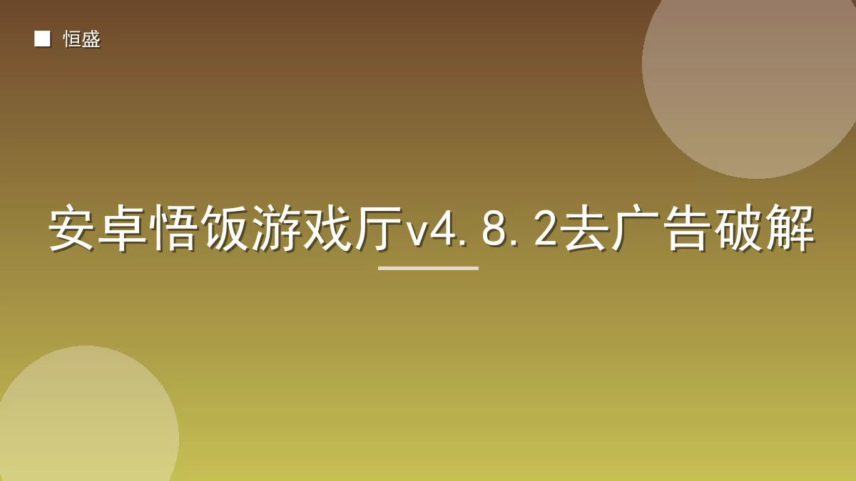 安卓悟饭游戏厅v4.8.2去广告破解