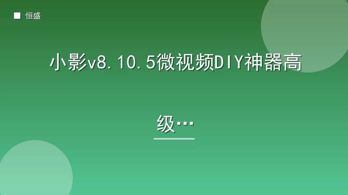 小影v8.10.5微视频DIY神器高级版
