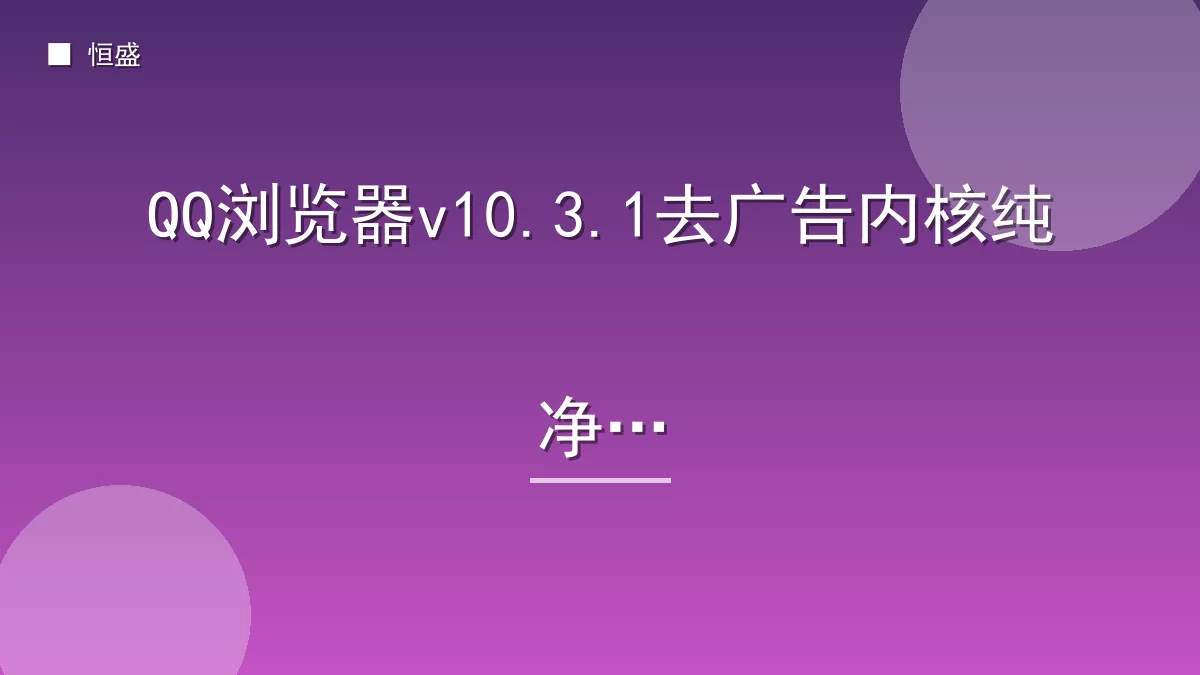 QQ浏览器v10.3.1去广告内核纯净版