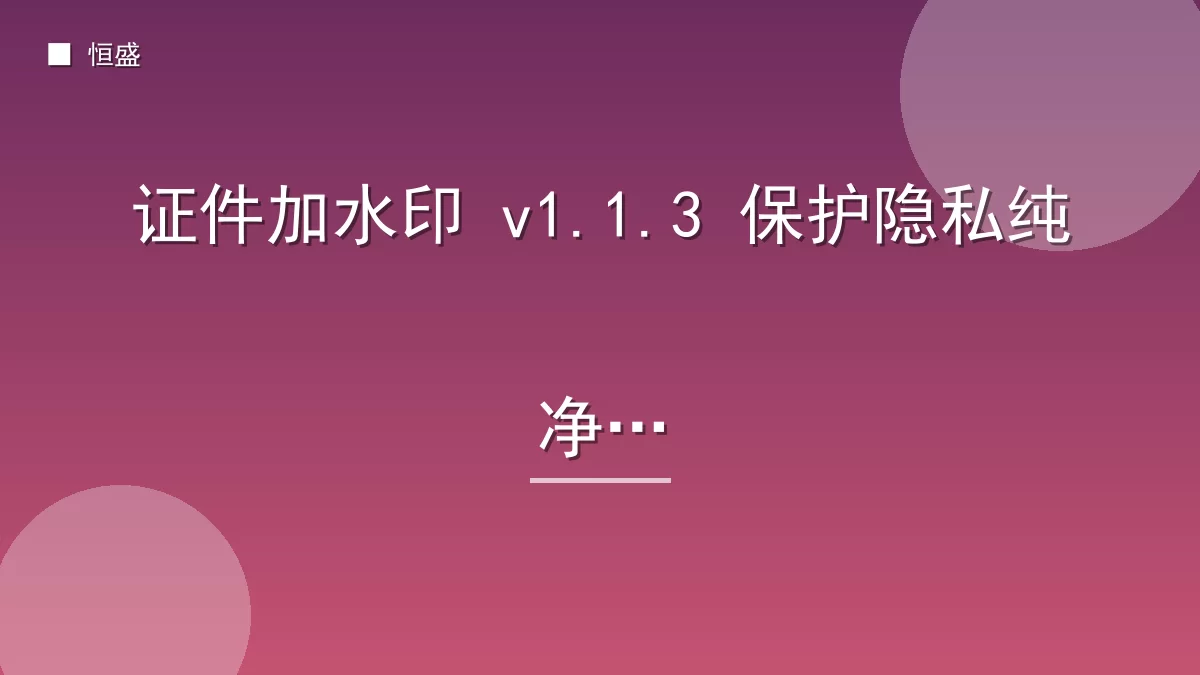 证件加水印 v1.1.3 保护隐私纯净版