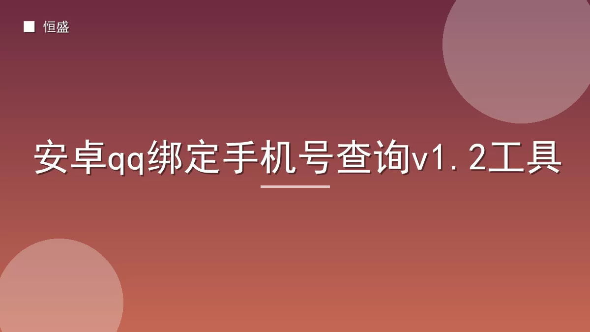 安卓qq绑定手机号查询v1.2工具