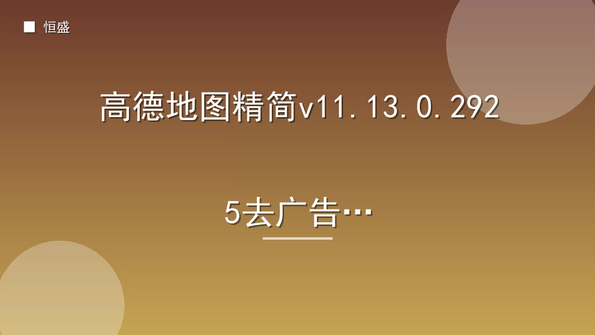 高德地图精简v11.13.0.2925去广告版