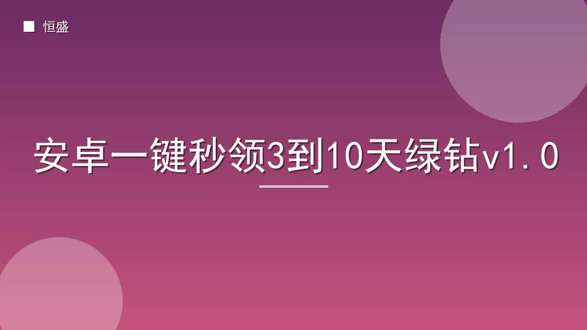 安卓一键秒领3到10天绿钻v1.0
