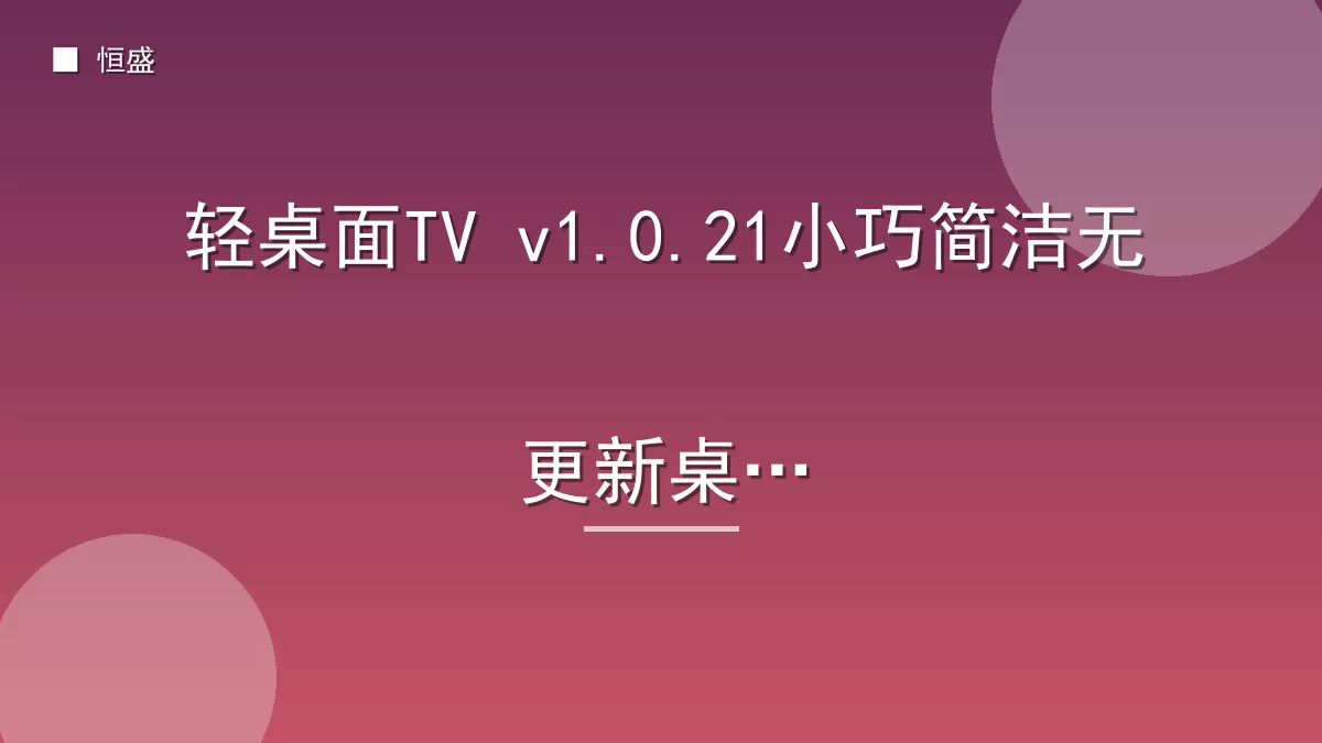 轻桌面TV v1.0.21小巧简洁无更新桌面
