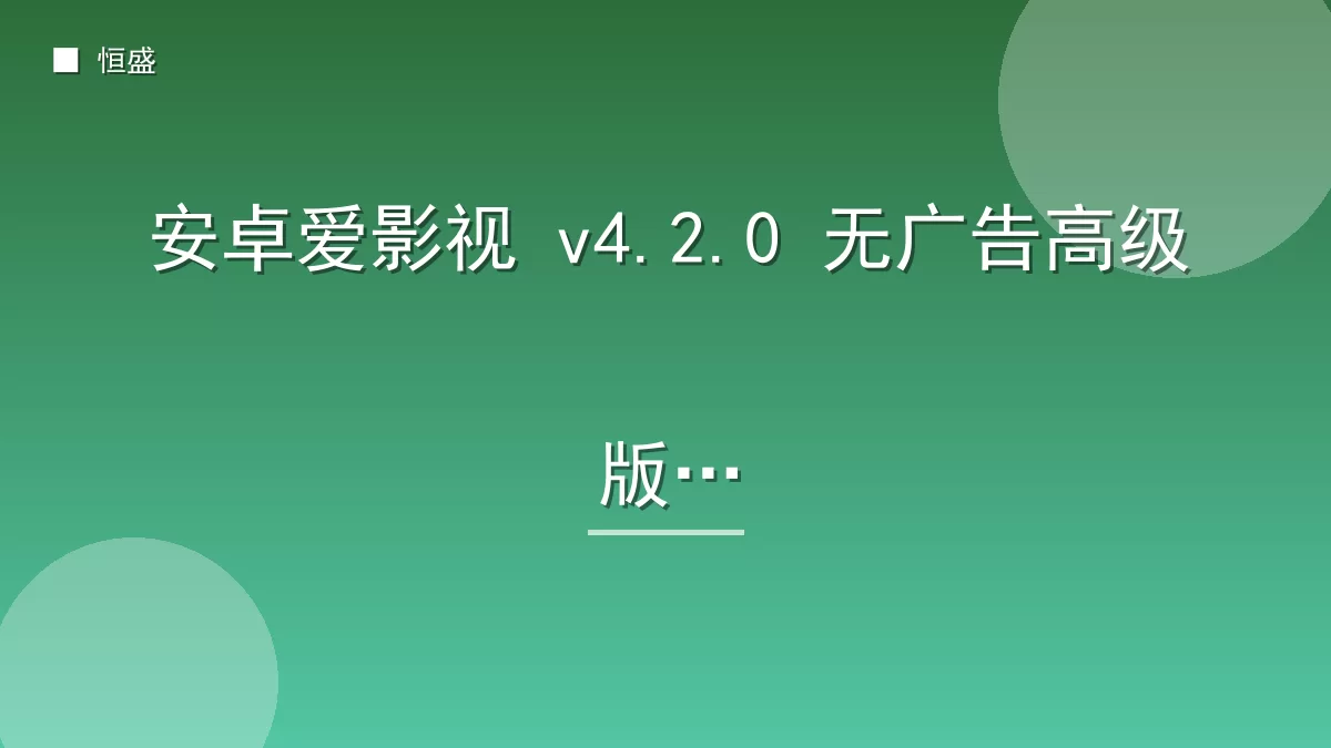 安卓爱影视 v4.2.0 无广告高级版