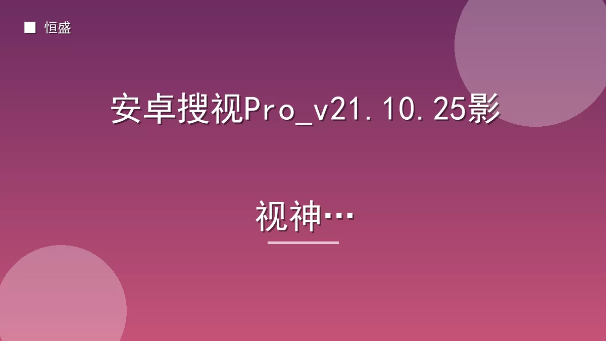 安卓搜视Pro_v21.10.25影视神器