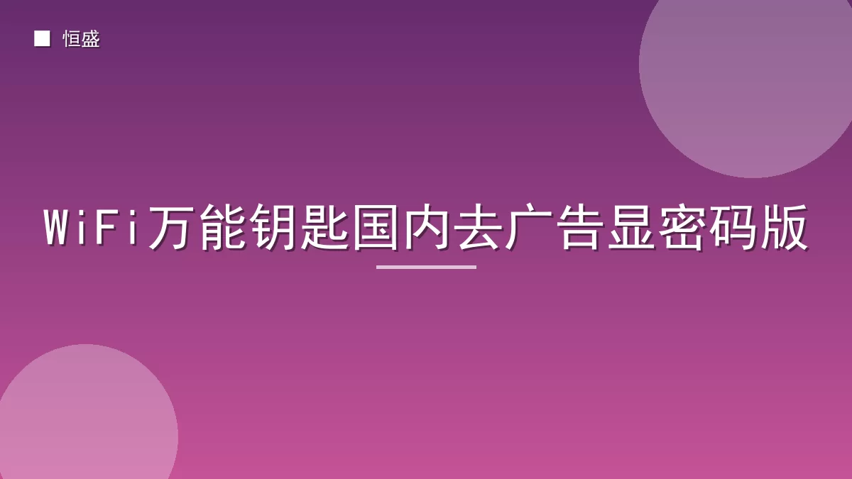 WiFi万能钥匙国内去广告显密码版