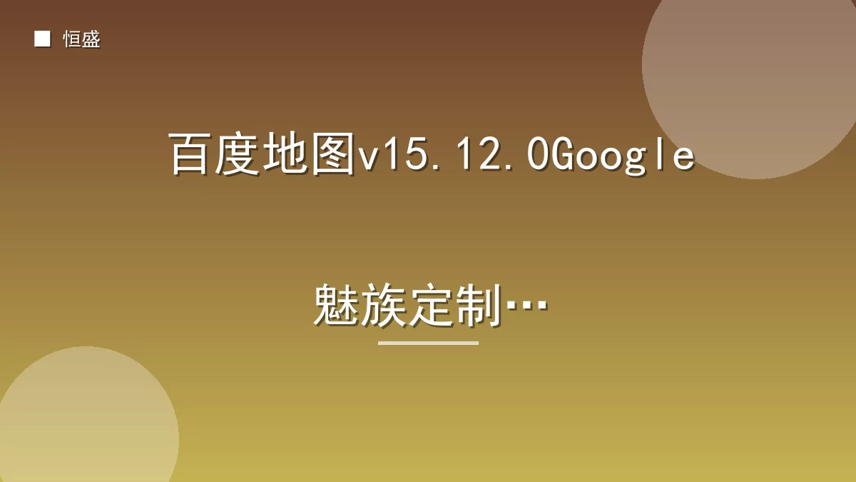 百度地图v15.12.0Google魅族定制版