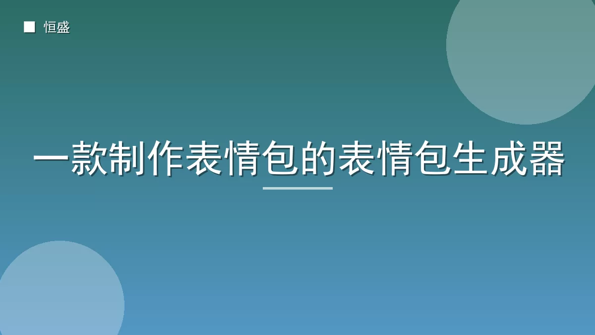 一款制作表情包的表情包生成器