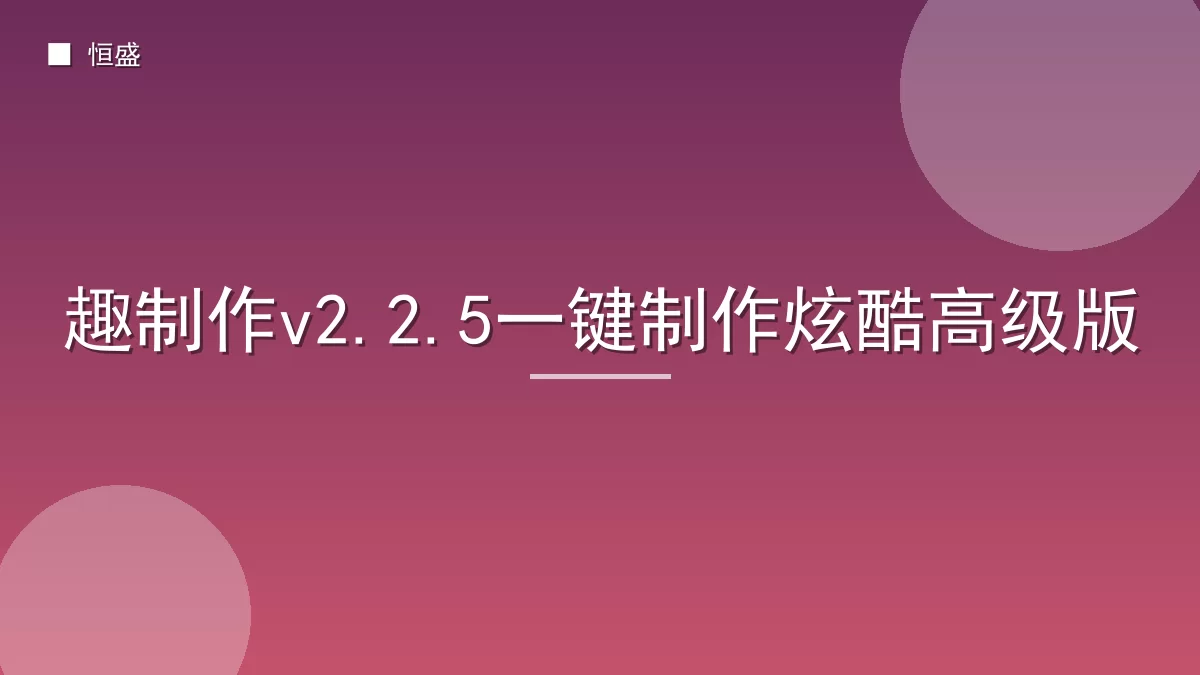 趣制作v2.2.5一键制作炫酷高级版