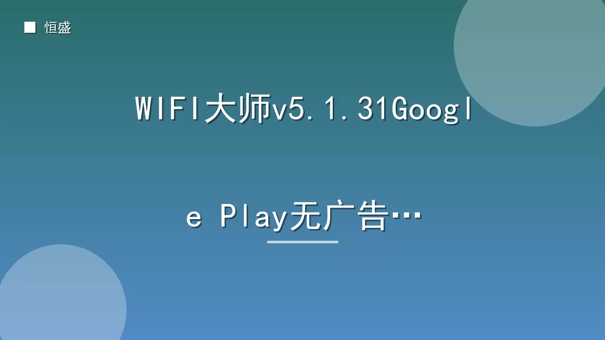 WIFI大师v5.1.31Google Play无广告版
