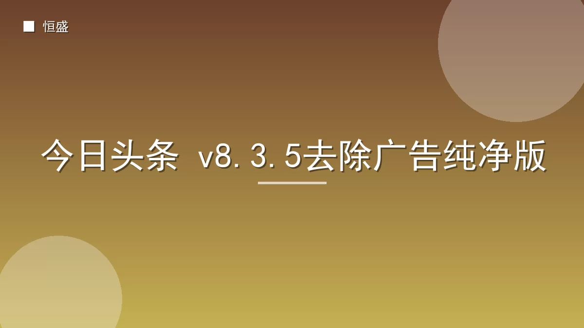 今日头条 v8.3.5去除广告纯净版