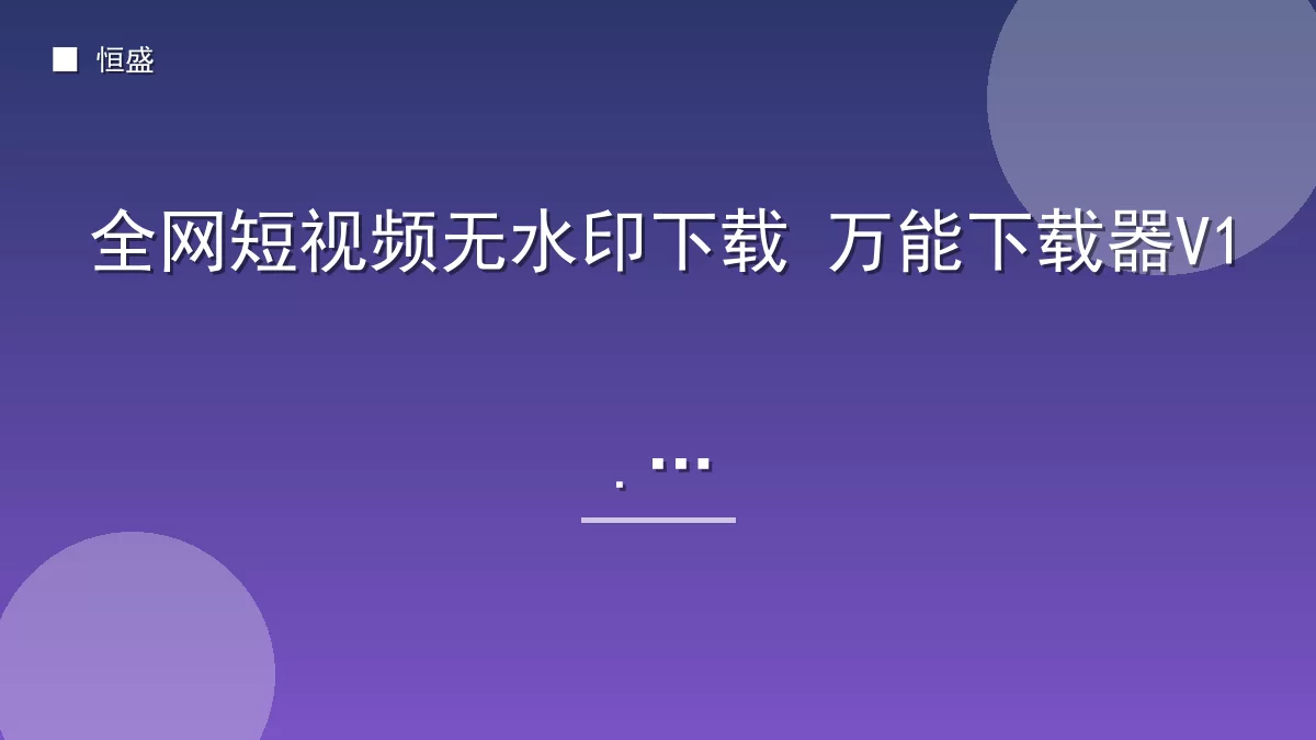 全网短视频无水印下载 万能下载器V1.2