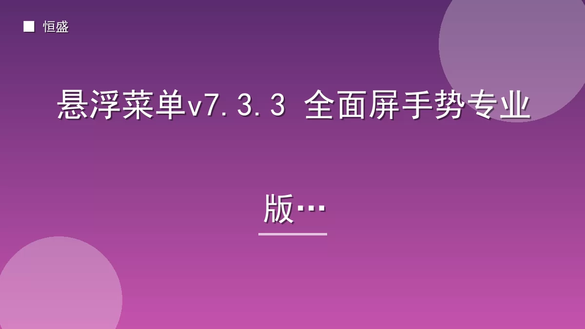 悬浮菜单v7.3.3 全面屏手势专业版